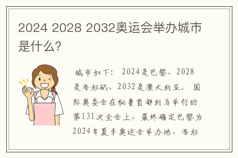 2024 2028 2032奥运会举办城市是什么?