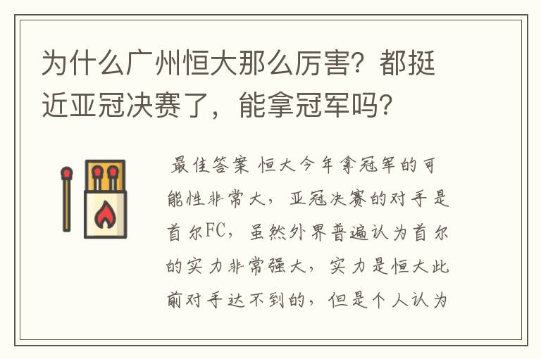 为什么广州恒大那么厉害?都挺近亚冠决赛了,能拿冠军吗?