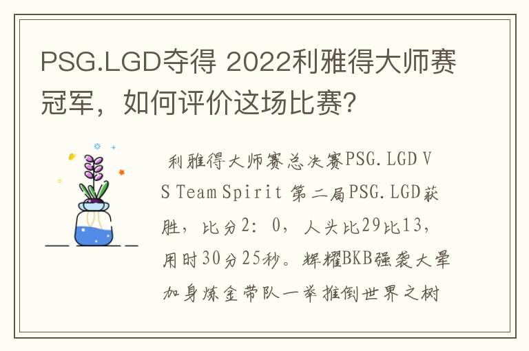 PSG.LGD夺得 2022利雅得大师赛冠军,如何评价这场比赛?