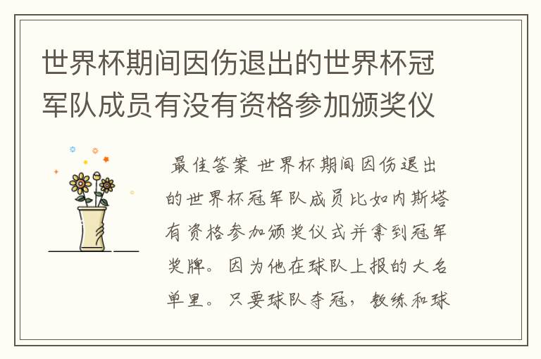 世界杯期间因伤退出的世界杯冠军队成员有没有资格参加颁奖仪式并拿到冠军奖牌?