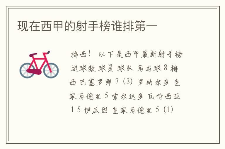 现在西甲的射手榜谁排第一