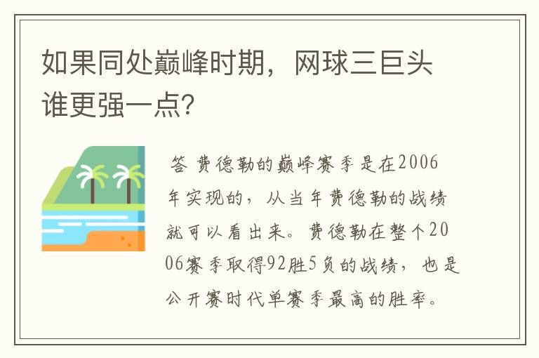 如果同处巅峰时期,网球三巨头谁更强一点?