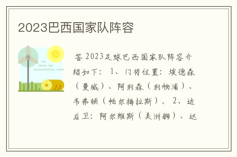 巴西队:2023巴西国家队阵容