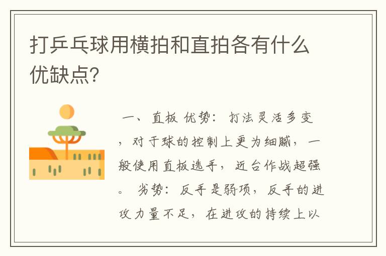 打乒乓球用横拍和直拍各有什么优缺点?