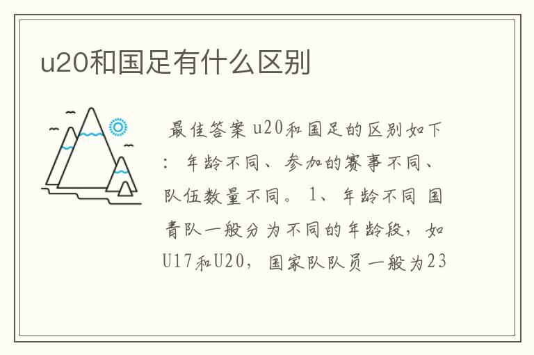 u20和国足有什么区别
