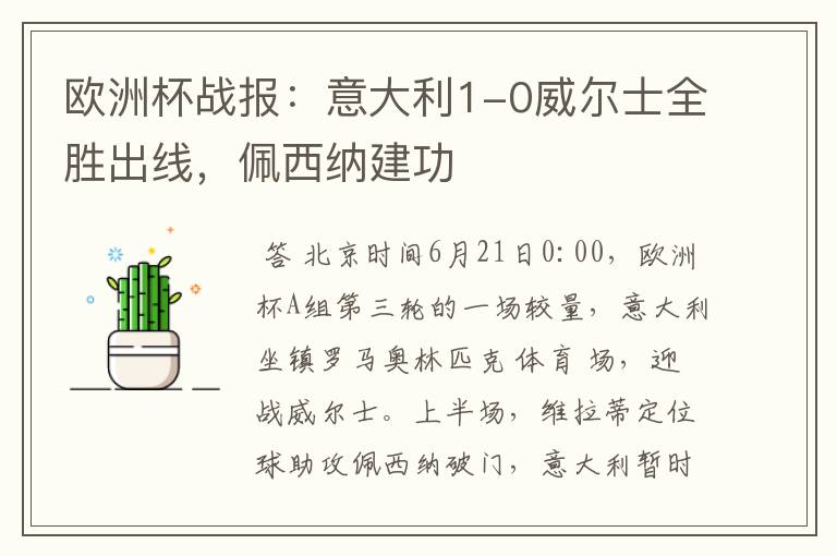 欧洲杯战报:意大利1-0威尔士全胜出线,佩西纳建功