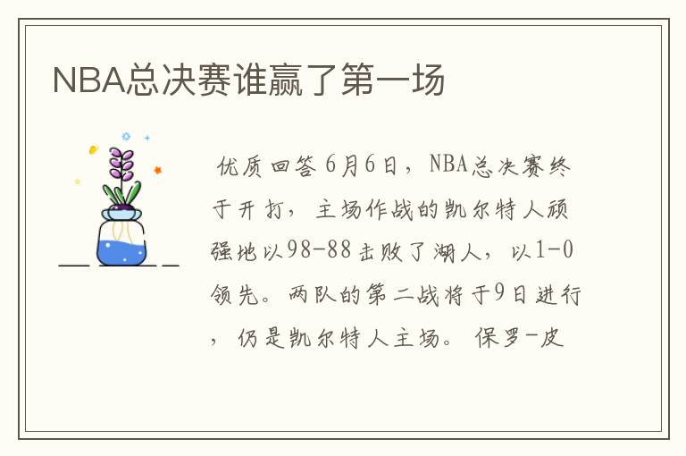 NBA总决赛谁赢了第一场