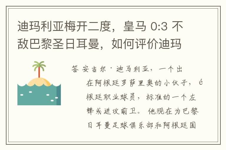 迪玛利亚梅开二度,皇马 0:3 不敌巴黎圣日耳曼,如何评价迪玛利亚的表现?