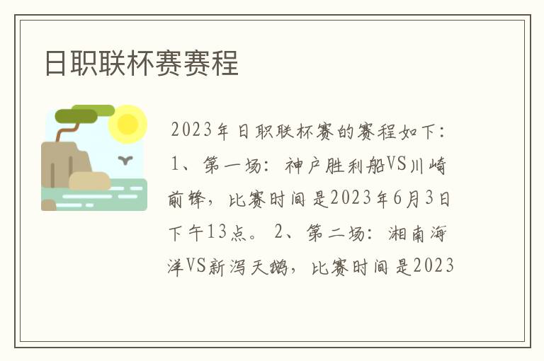 日职联杯赛赛程