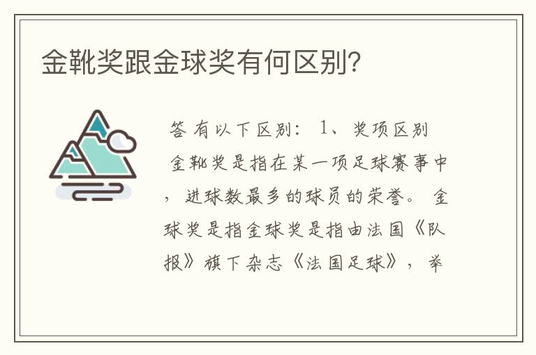 金靴奖跟金球奖有何区别?