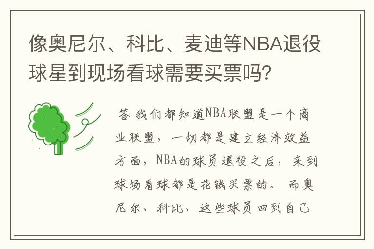 像奥尼尔、科比、麦迪等NBA退役球星到现场看球需要买票吗?
