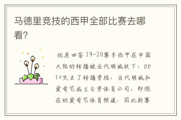 马德里竞技的西甲全部比赛去哪看?