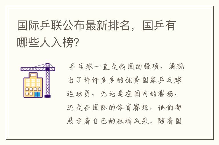 国际乒联公布最新排名,国乒有哪些人入榜?