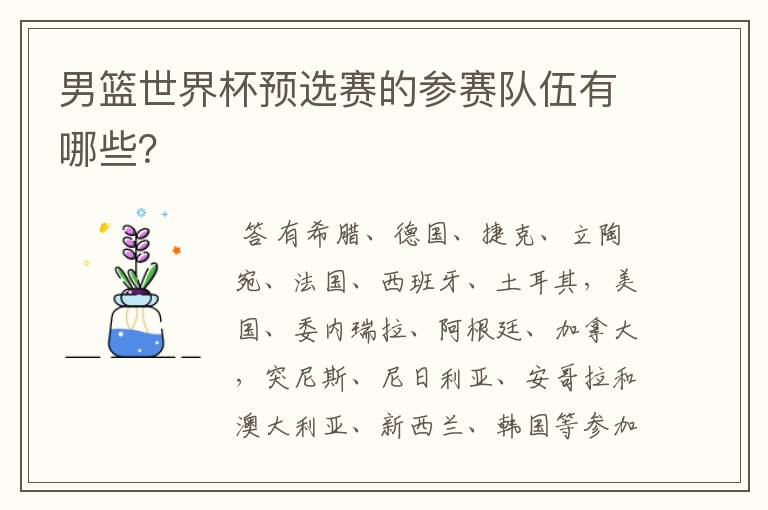 男篮世界杯预选赛的参赛队伍有哪些?