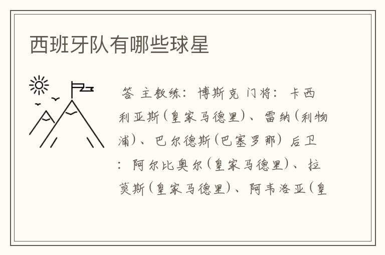 西班牙队有哪些球星