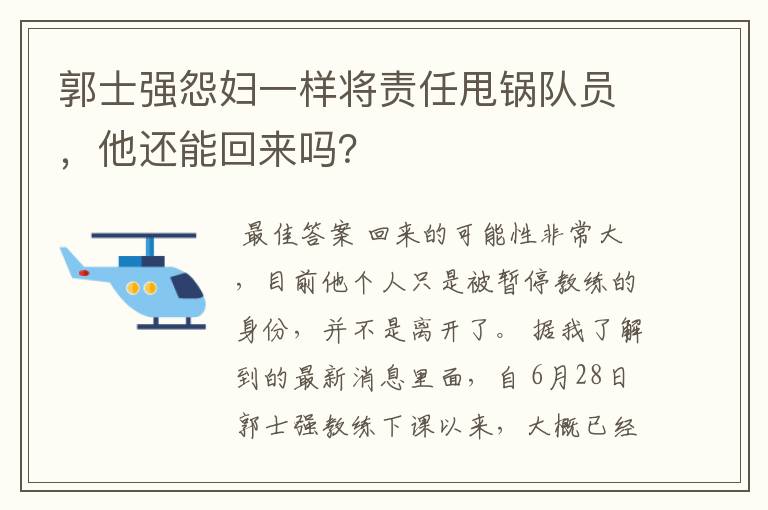 郭士强怨妇一样将责任甩锅队员,他还能回来吗?