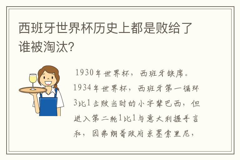 西班牙世界杯历史上都是败给了谁被淘汰?