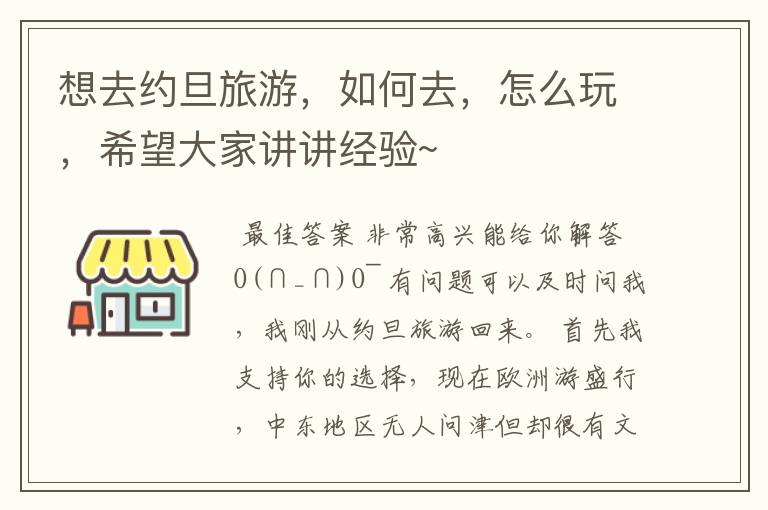想去约旦旅游,如何去,怎么玩,希望大家讲讲经验~