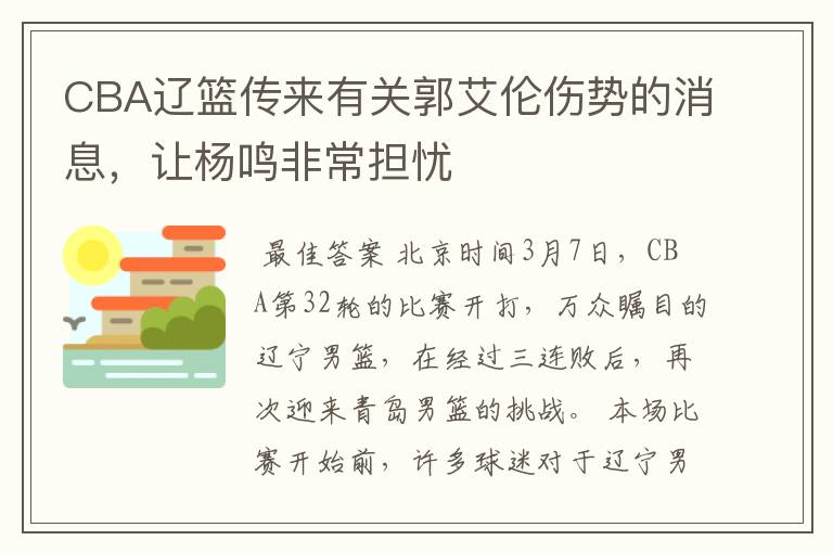 CBA辽篮传来有关郭艾伦伤势的消息,让杨鸣非常担忧