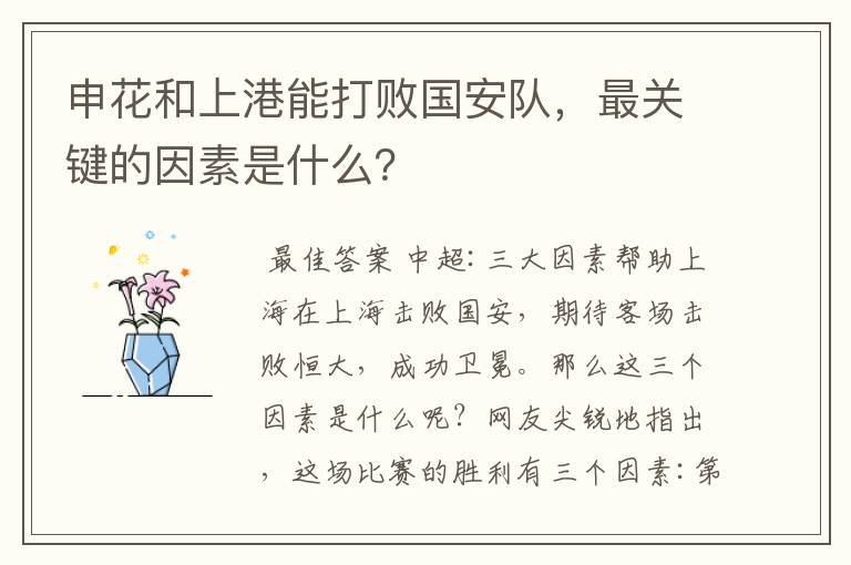 申花和上港能打败国安队,最关键的因素是什么?