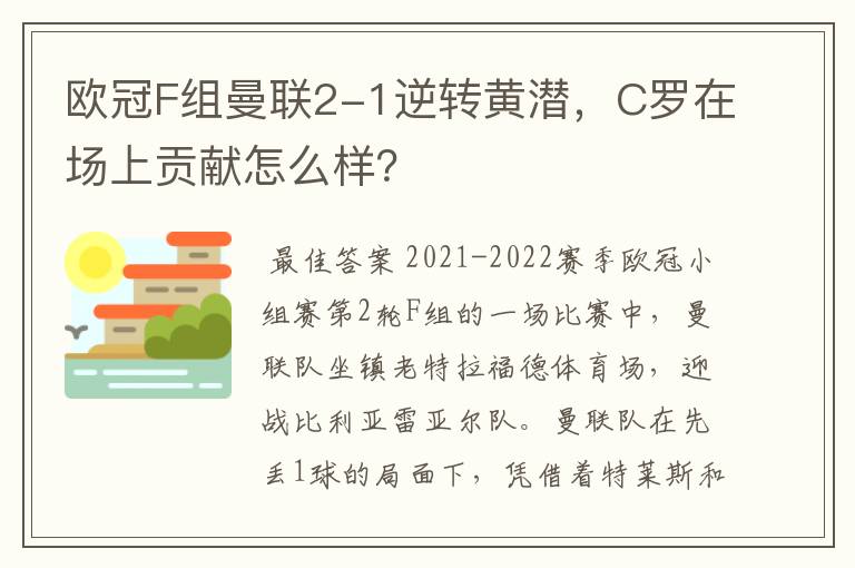 欧冠F组曼联2-1逆转黄潜,C罗在场上贡献怎么样?