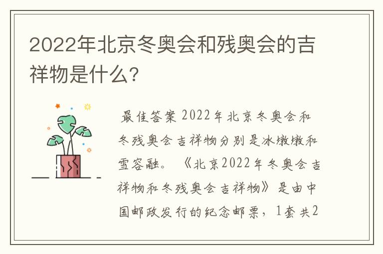 2022年北京冬奥会和残奥会的吉祥物是什么?