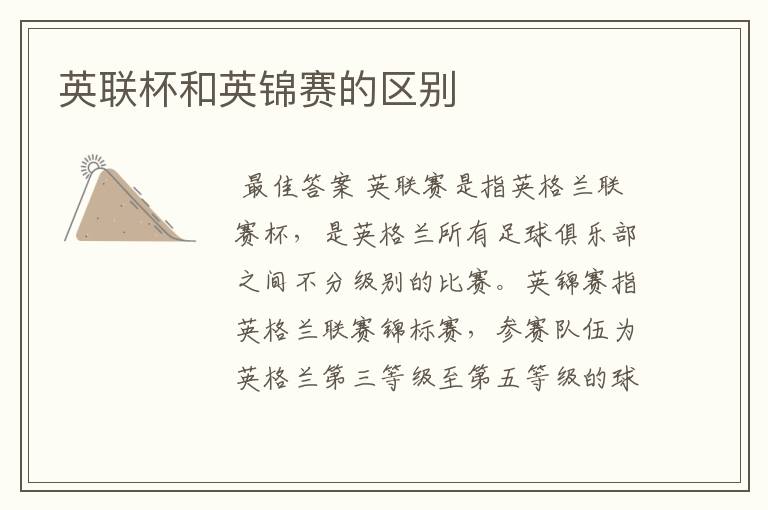 英联杯和英锦赛的区别