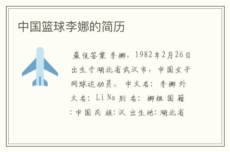 中国篮球李娜的简历