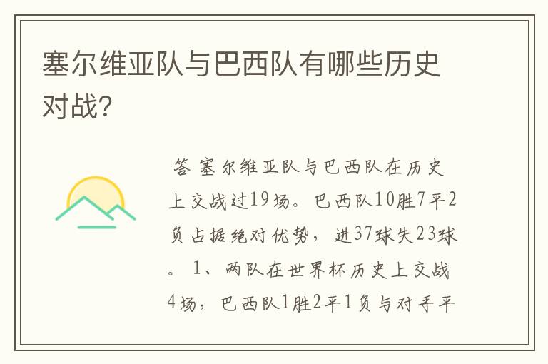 塞尔维亚队与巴西队有哪些历史对战?