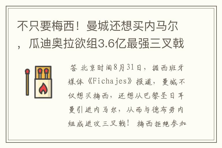 不只要梅西!曼城还想买内马尔,瓜迪奥拉欲组3.6亿最强三叉戟