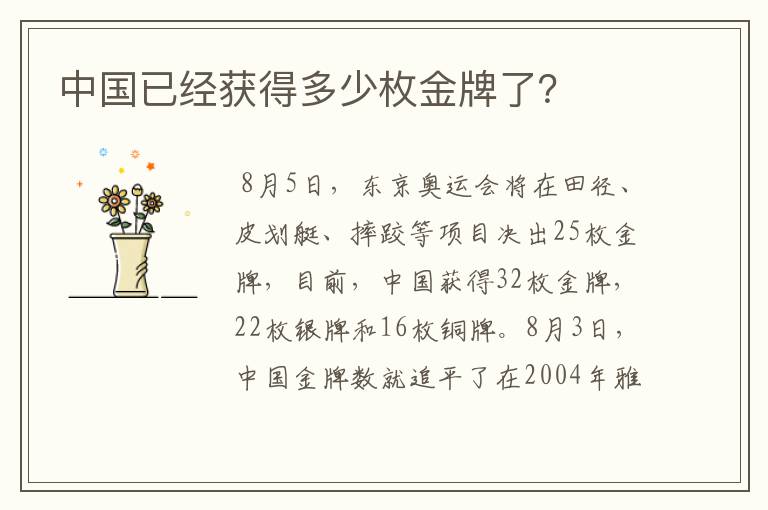 中国已经获得多少枚金牌了?