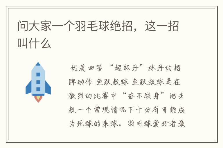 问大家一个羽毛球绝招,这一招叫什么