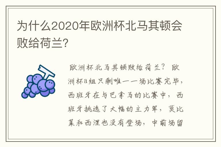 为什么2020年欧洲杯北马其顿会败给荷兰?