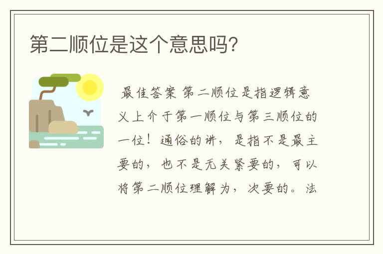 第二顺位是这个意思吗?