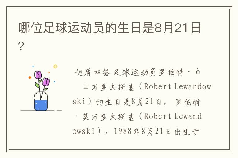 哪位足球运动员的生日是8月21日?