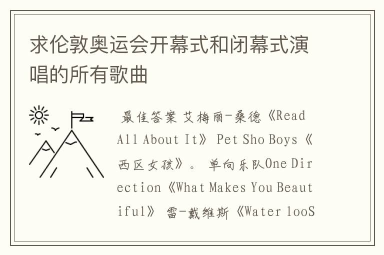求伦敦奥运会开幕式和闭幕式演唱的所有歌曲