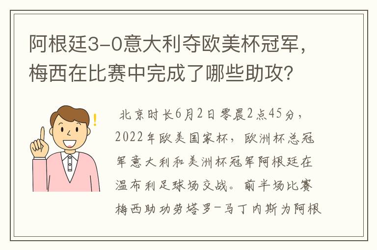 阿根廷3-0意大利夺欧美杯冠军,梅西在比赛中完成了哪些助攻?