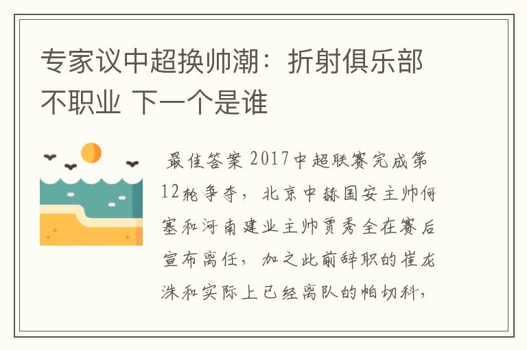 专家议中超换帅潮:折射俱乐部不职业 下一个是谁