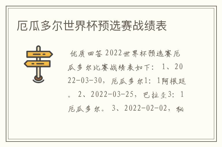 厄瓜多尔世界杯预选赛战绩表