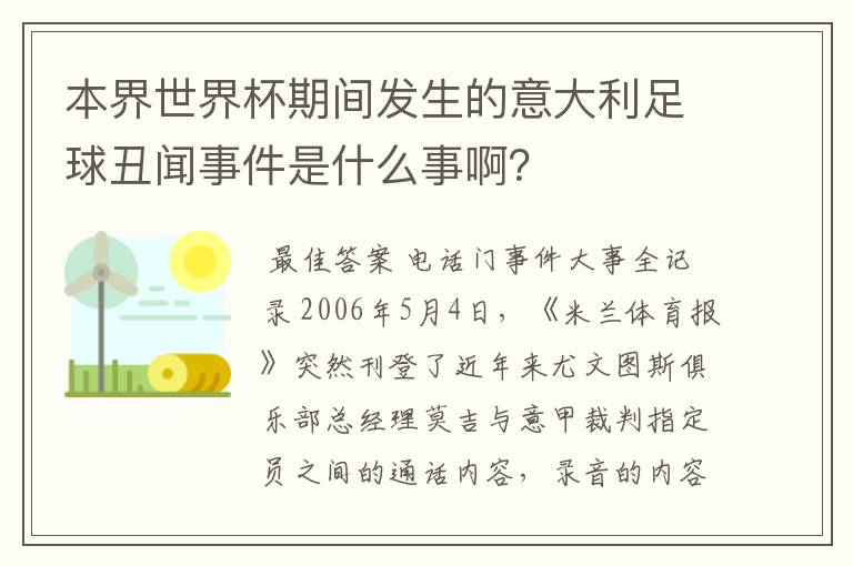 本界世界杯期间发生的意大利足球丑闻事件是什么事啊?