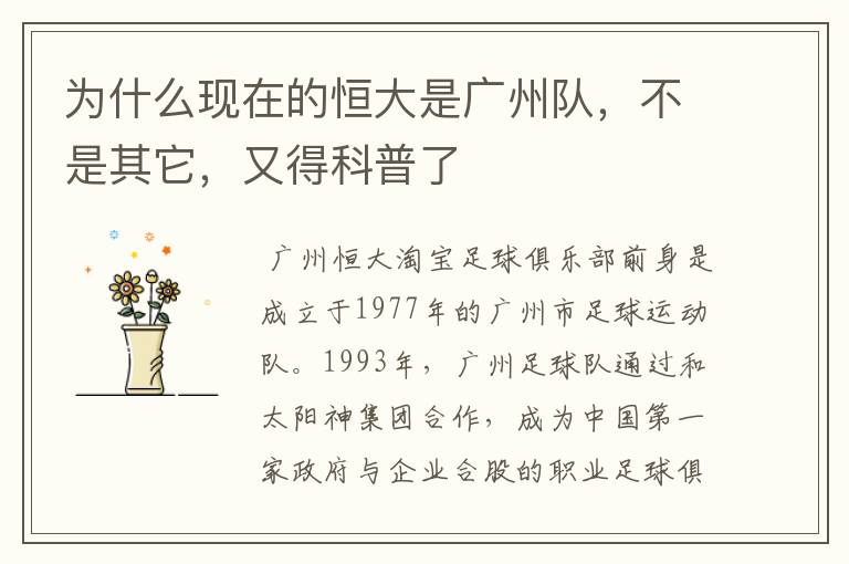 为什么现在的恒大是广州队,不是其它,又得科普了