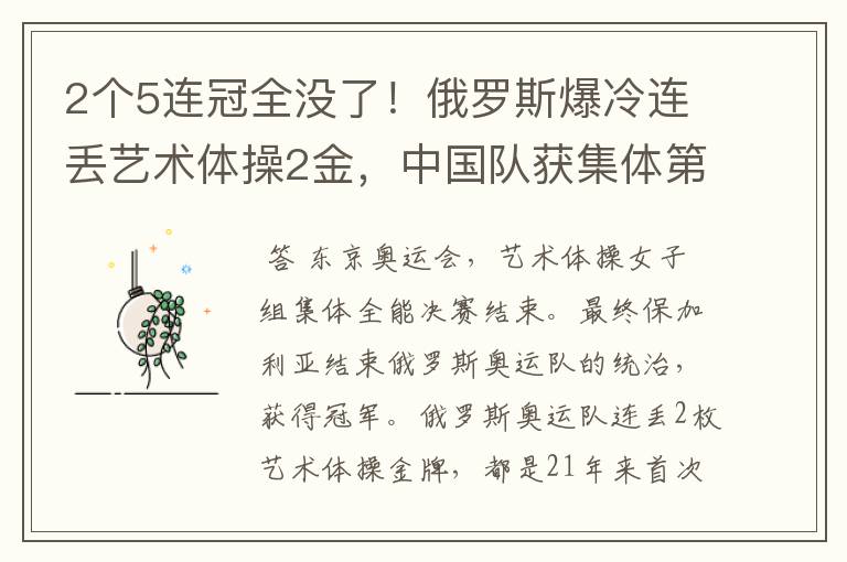 2个5连冠全没了!俄罗斯爆冷连丢艺术体操2金,中国队获集体第4名