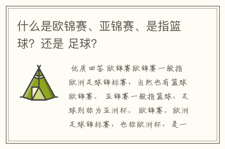 什么是欧锦赛、亚锦赛、是指篮球?还是 足球?