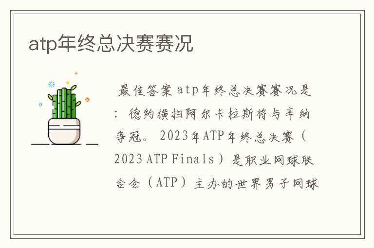 atp年终总决赛赛况