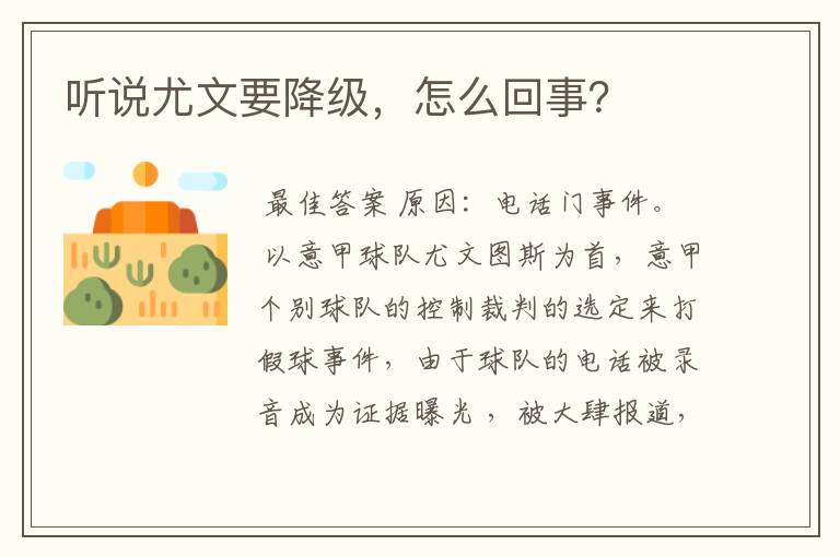 听说尤文要降级,怎么回事?