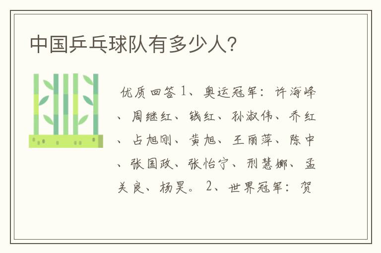 中国乒乓球队有多少人?