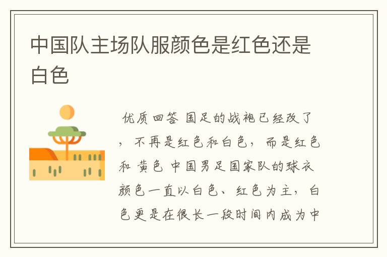 中国队主场队服颜色是红色还是白色