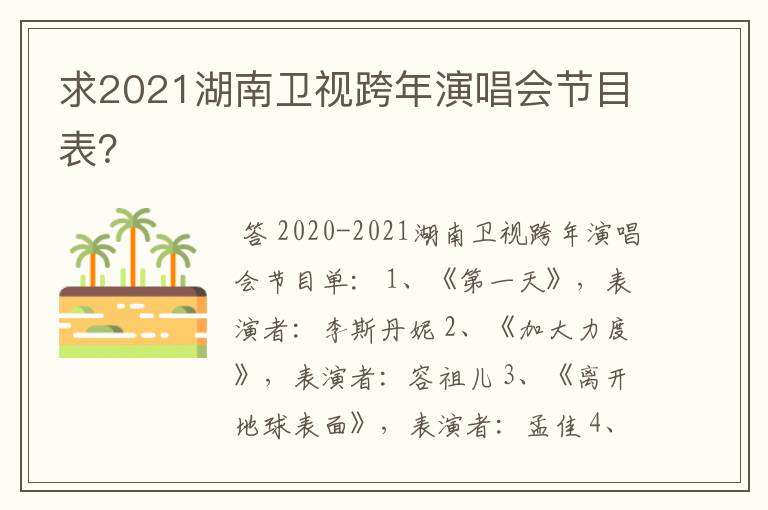 求2021湖南卫视跨年演唱会节目表?