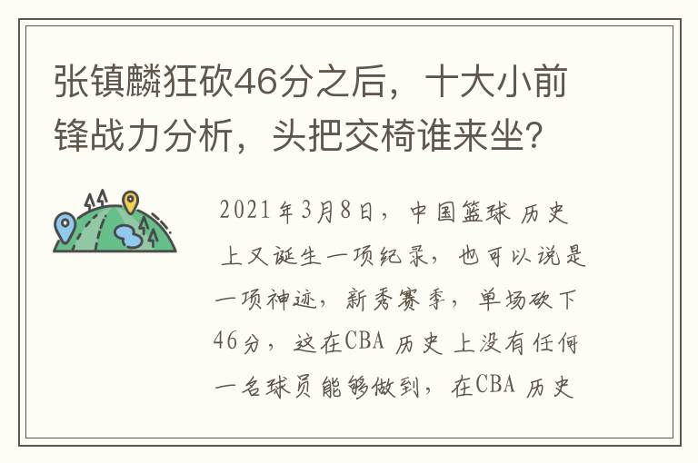 张镇麟狂砍46分之后,十大小前锋战力分析,头把交椅谁来坐?