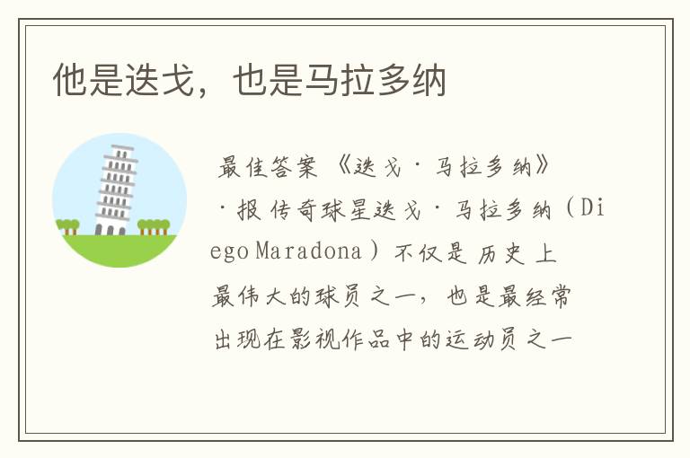 他是迭戈,也是马拉多纳